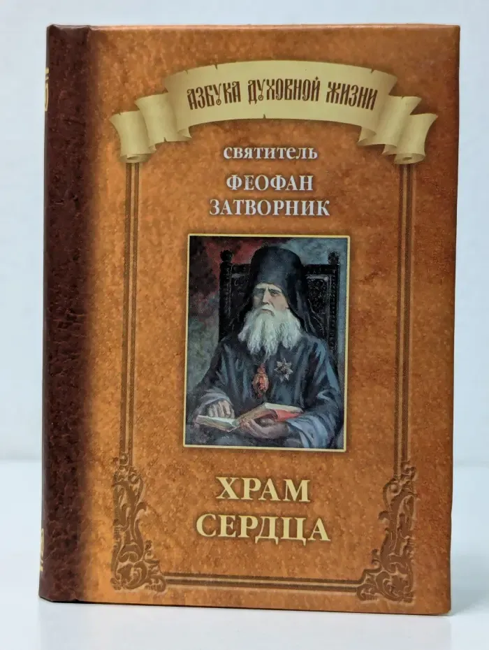 Азбука духовной жизни. Храм сердца