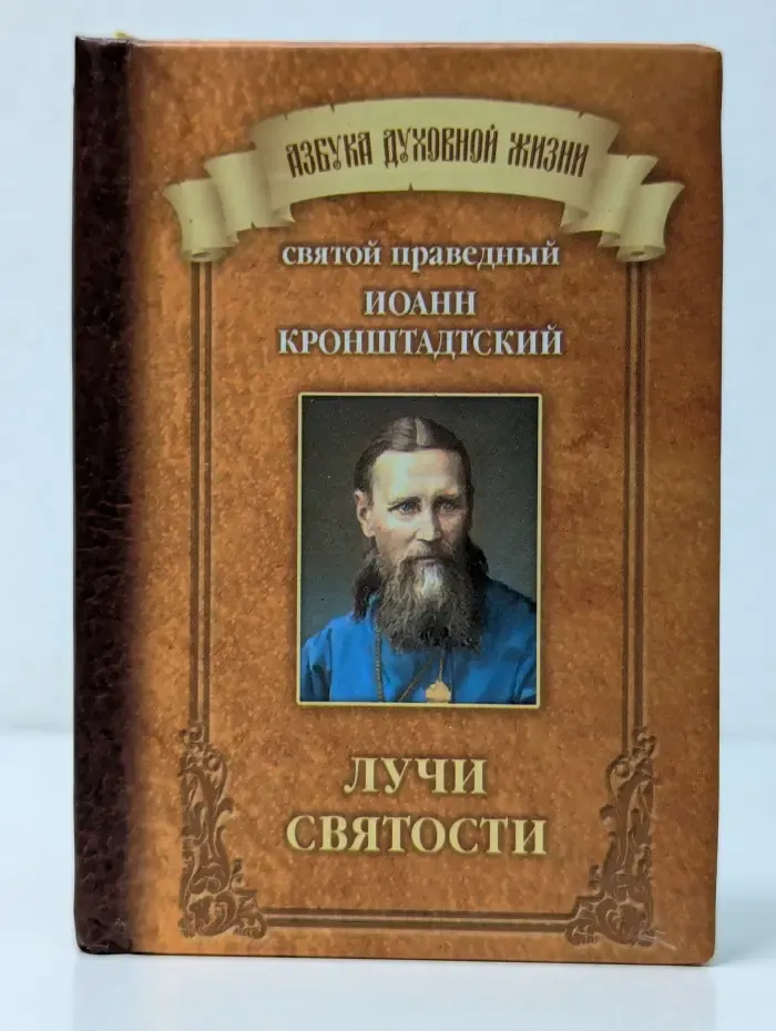 Азбука духовной жизни. Лучи святости