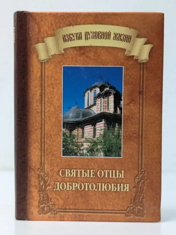 Азбука духовной жизни. Святые отцы Добротолюбия
