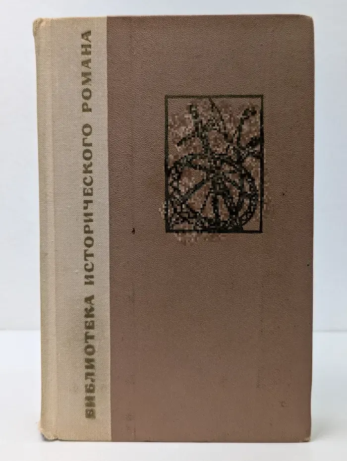 Библиотека исторического романа. Братья Ждер