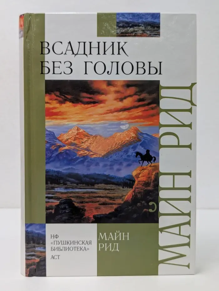 Внеклассное чтение. Всадник без головы