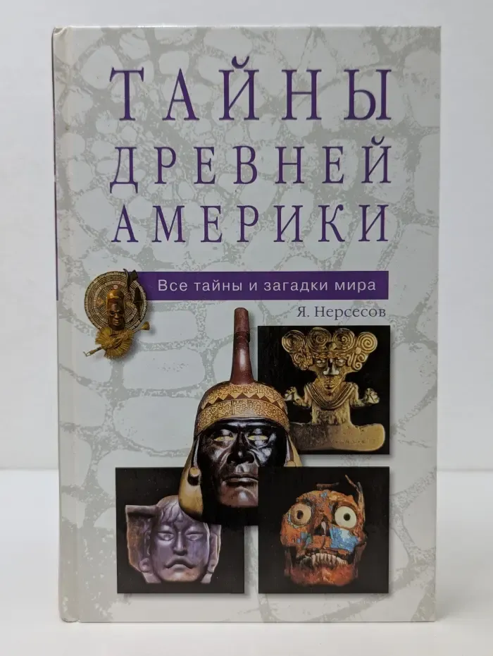 Все тайны и загадки мира. Тайны древней Америки