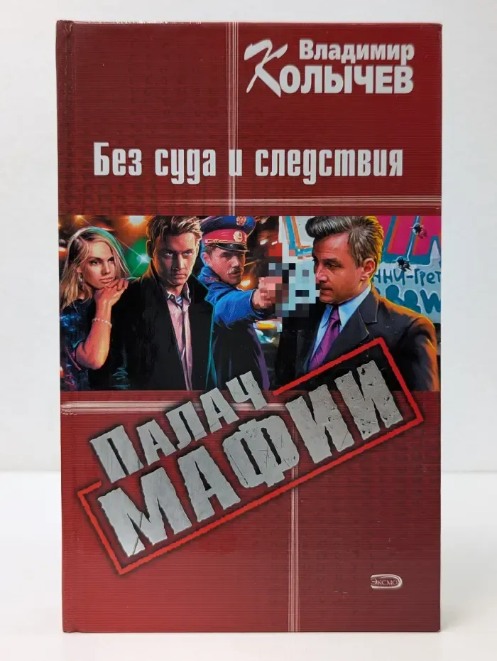 Палач мафии. Без суда и следствия