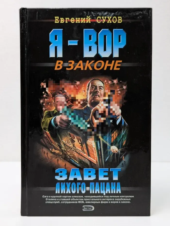 Я-вор в законе. Завет лихого пацана