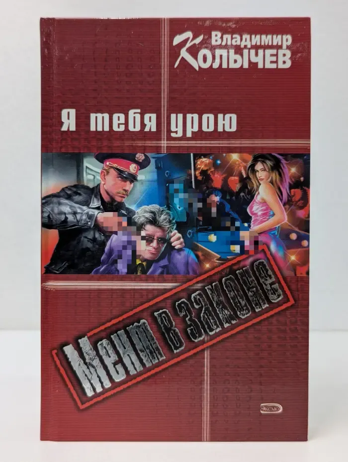 Мент в законе. Я тебя урою