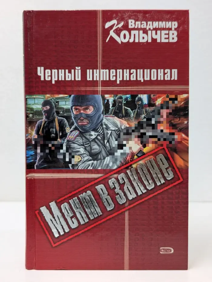 Мент в законе. Черный интернационал