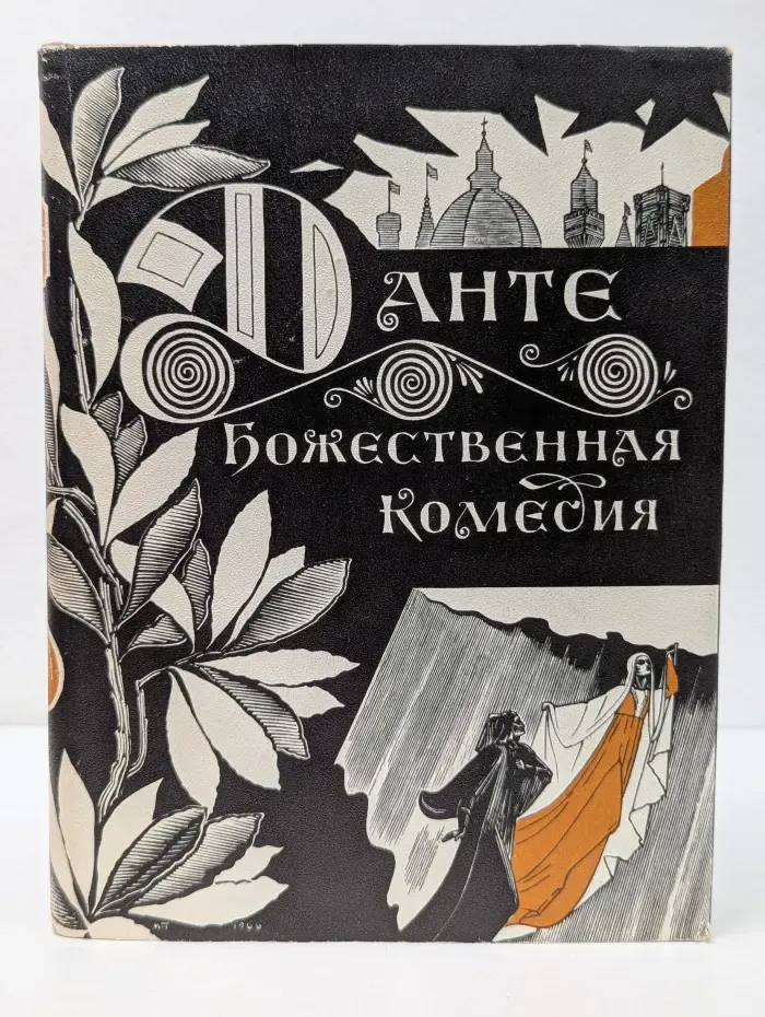 Божественная комедия. Рай