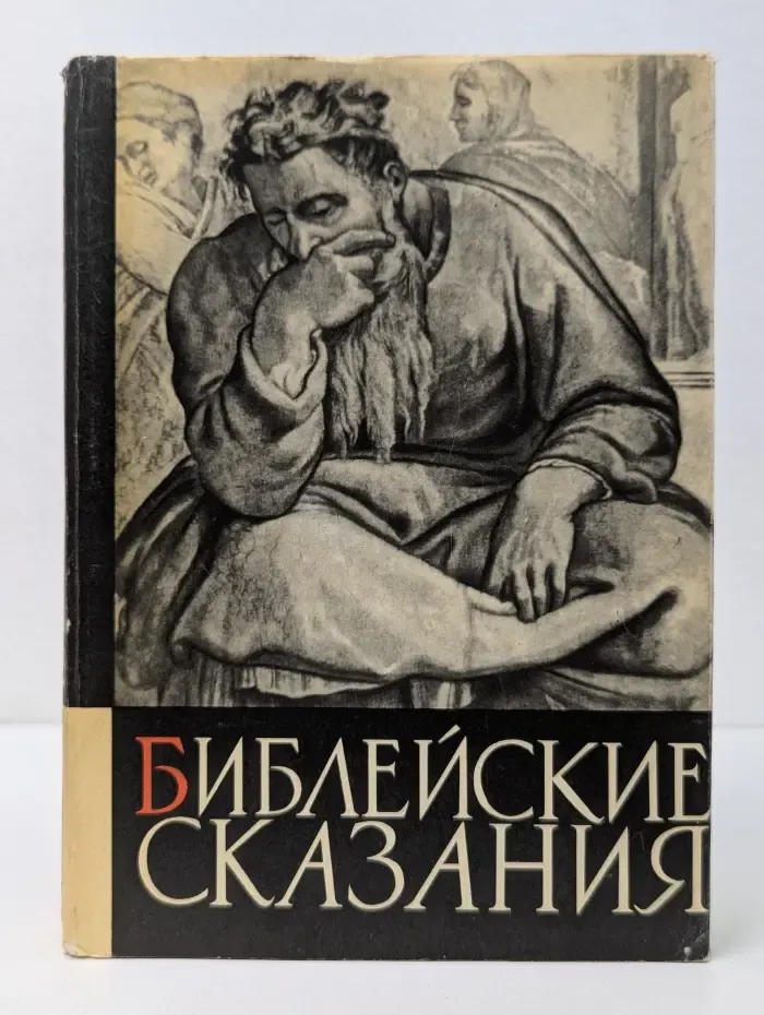 Библейские сказания
