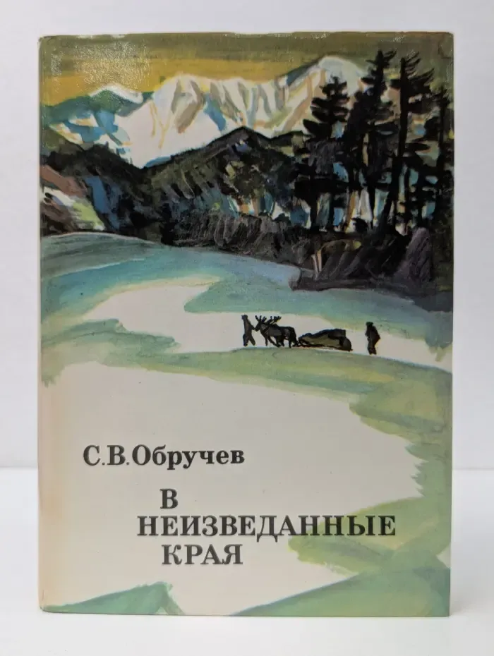 В неизведанные края