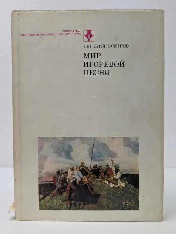Библиотека Любителям российской словесности. Мир Игоревой песни