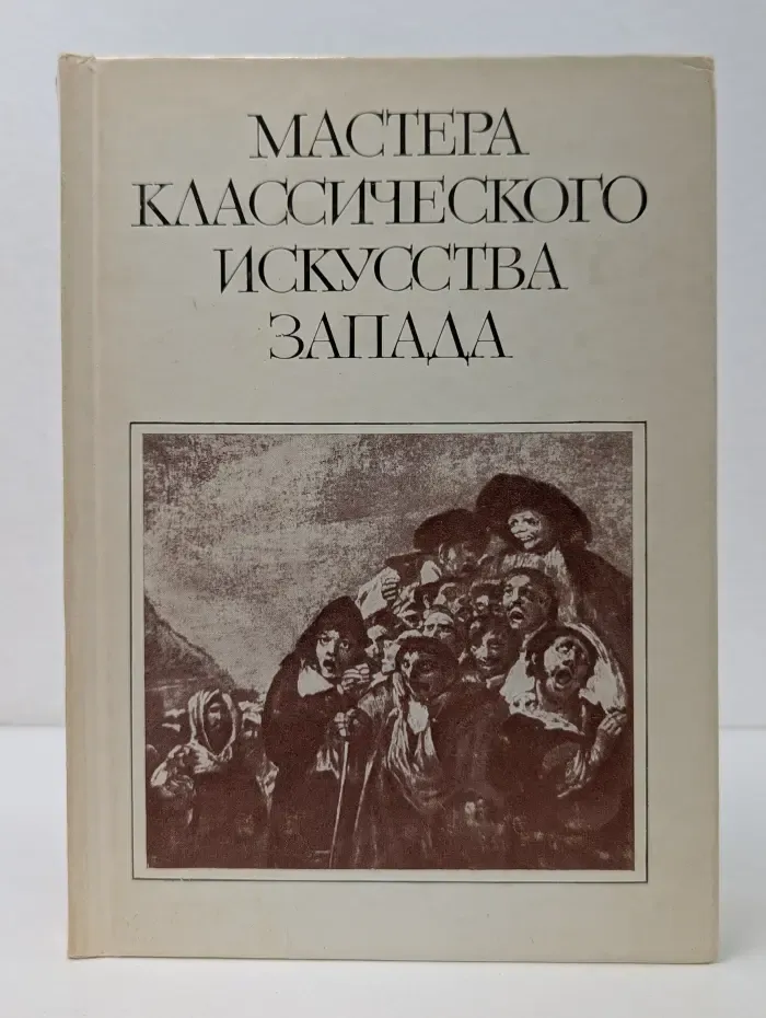 Мастера классического искусства запада