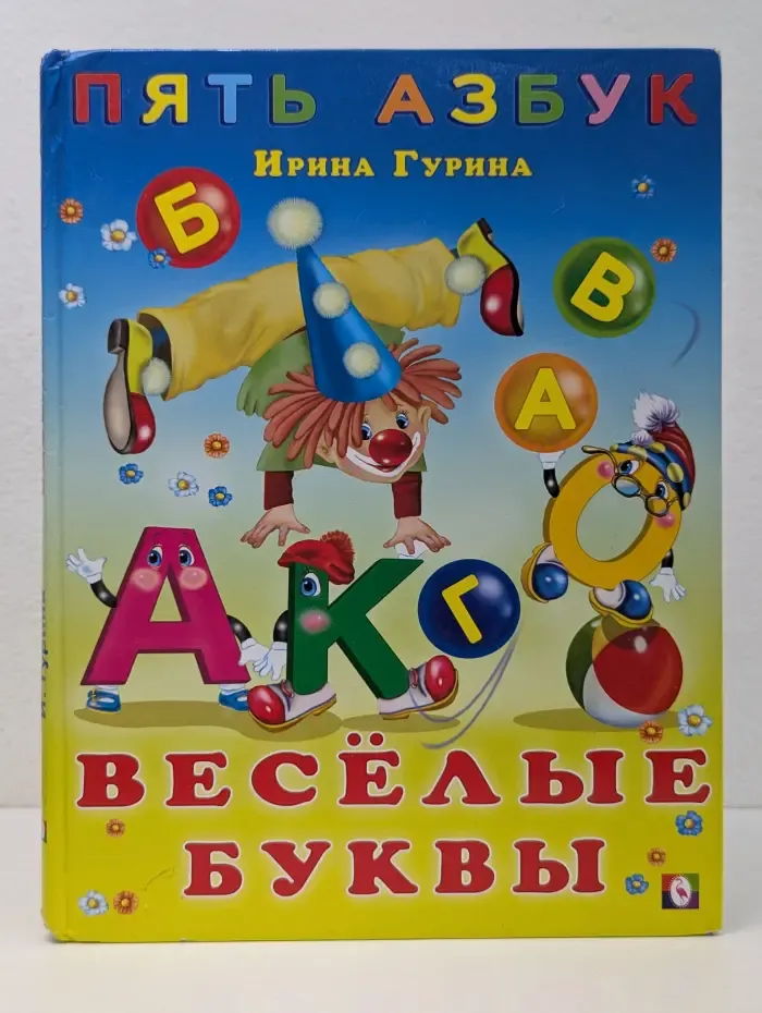 Пять азбук. Весёлые буквы