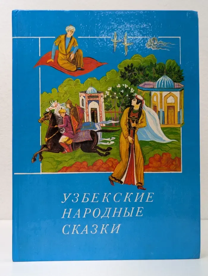Узбекские народные сказки. В 2 книгах. Книга 2