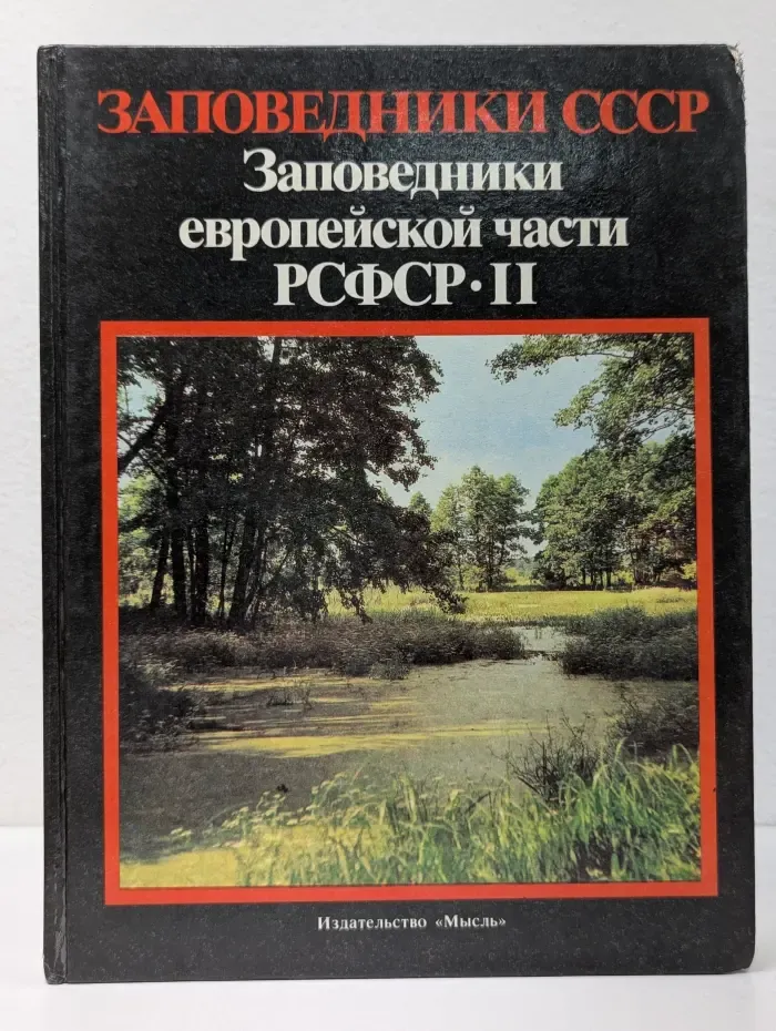 Заповедники СССР. Заповедники европейской части РСФСР. Часть 2