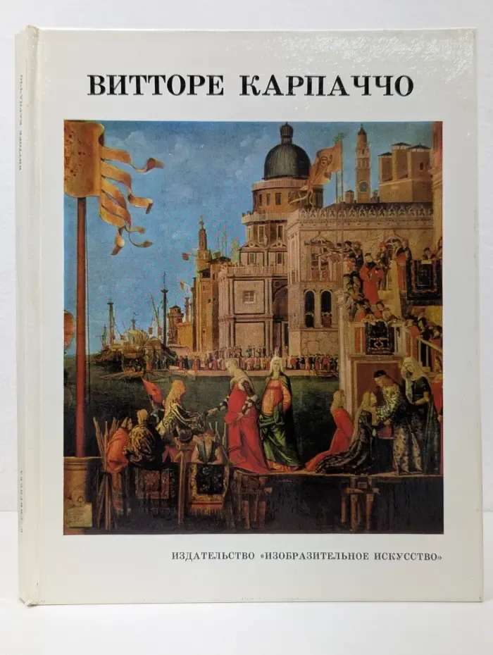 Витторе Карпаччо