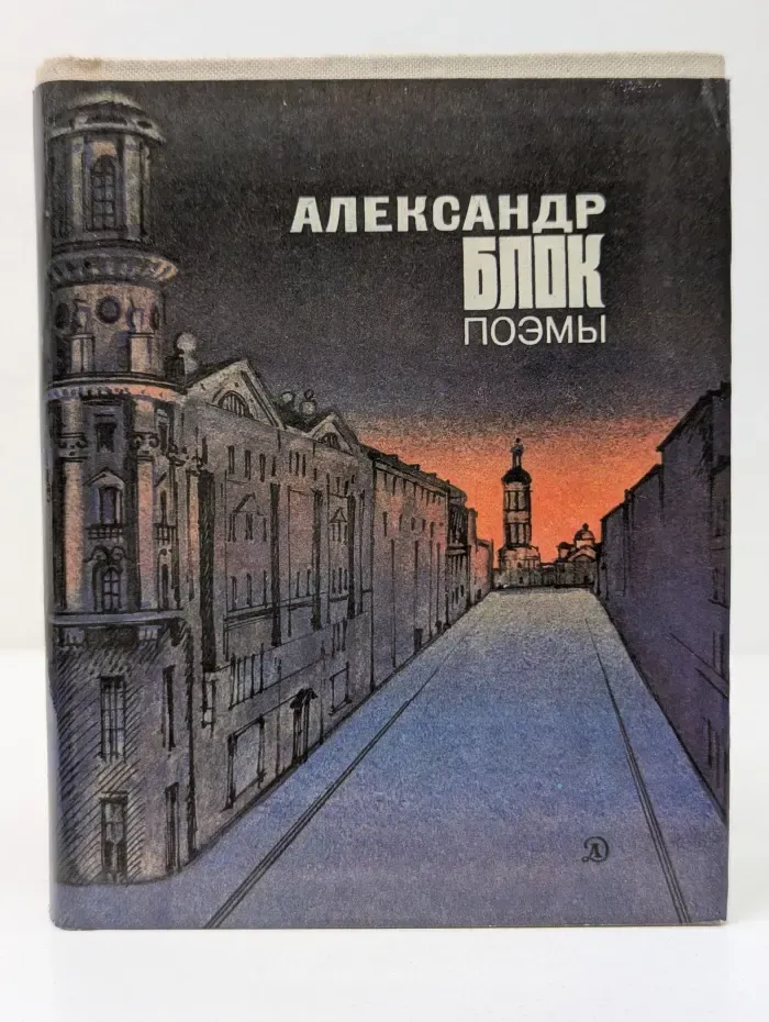 Александр Блок. Поэмы