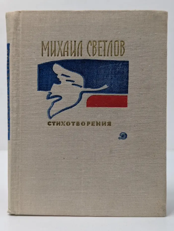 Поэтическая библиотечка школьника. Михаил Светлов. Стихотворения
