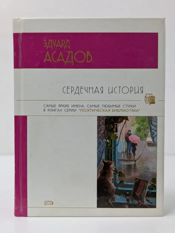 Сердечная история