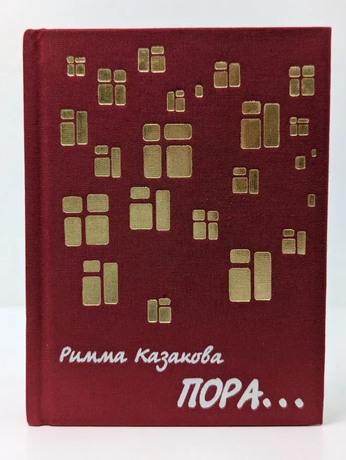 Пора...