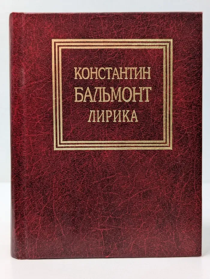 Константин Бальмонт. Лирика
