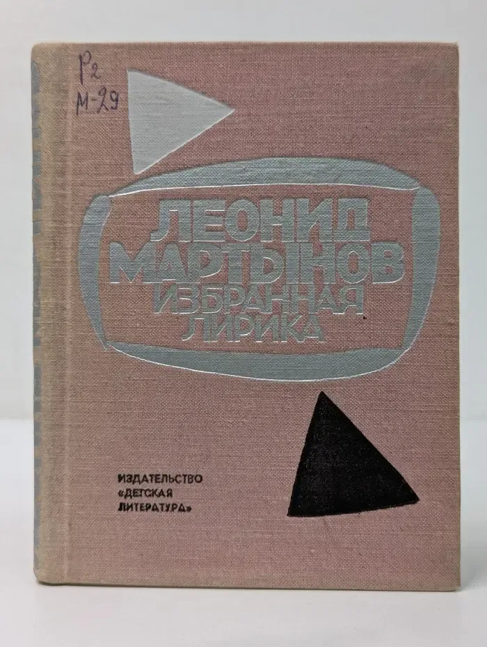 Поэтическая библиотечка школьника. Л. Н. Мартынов. Избранная лирика