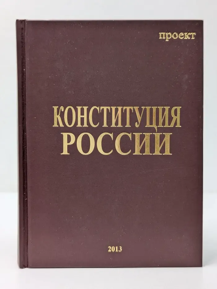 Конституция России (проект)