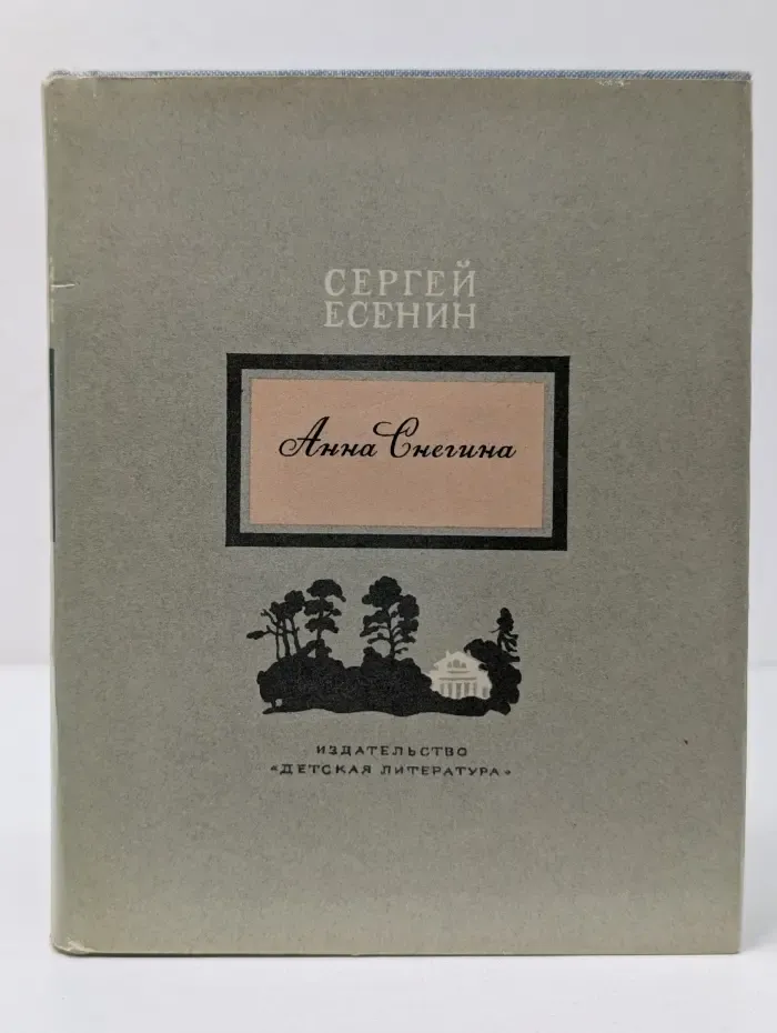 Анна Снегина