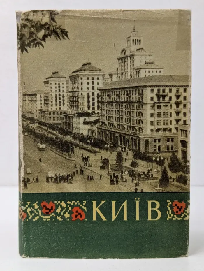 Киев. Путеводитель-справочник