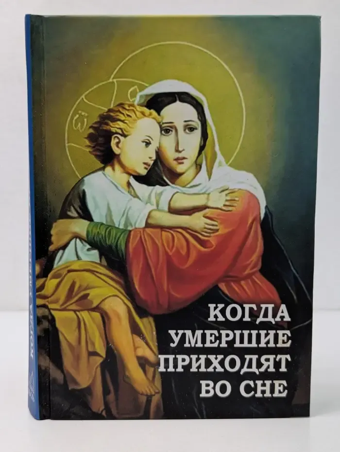 Когда умершие приходят во сне