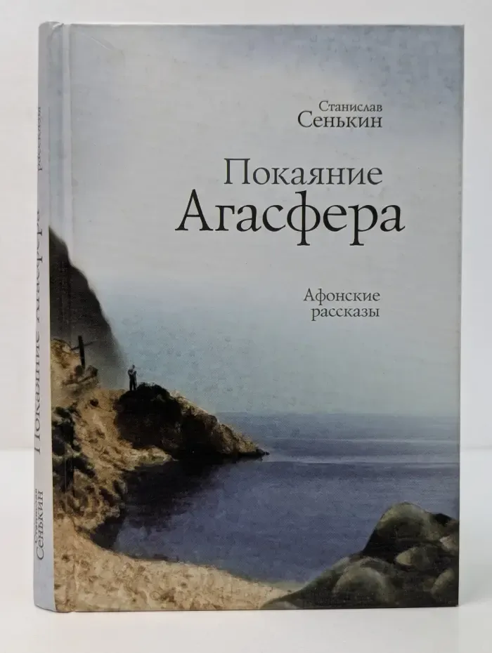 Покаяние Агасфера. Афонские рассказы