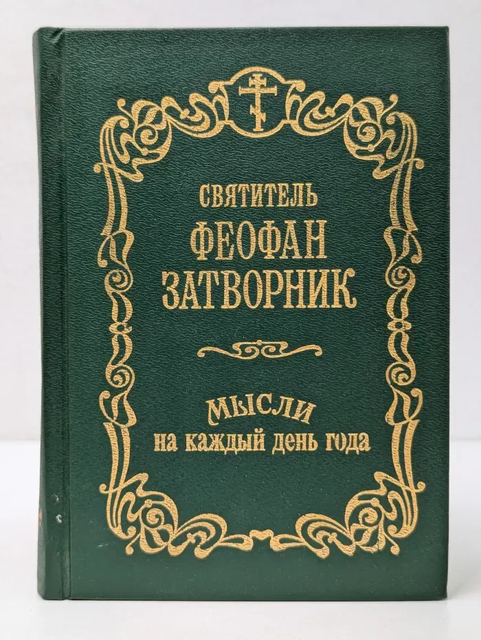 Мысли на каждый день года по церковным чтениям из слова Божия
