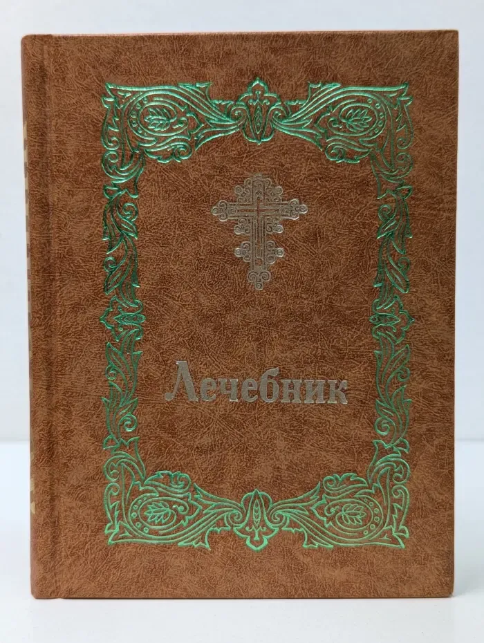 Лечебник