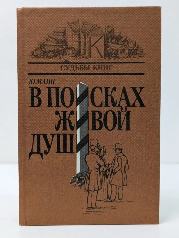 Судьбы книг. В поисках живой души. «Мертвые души». Писатель – критика – читатель