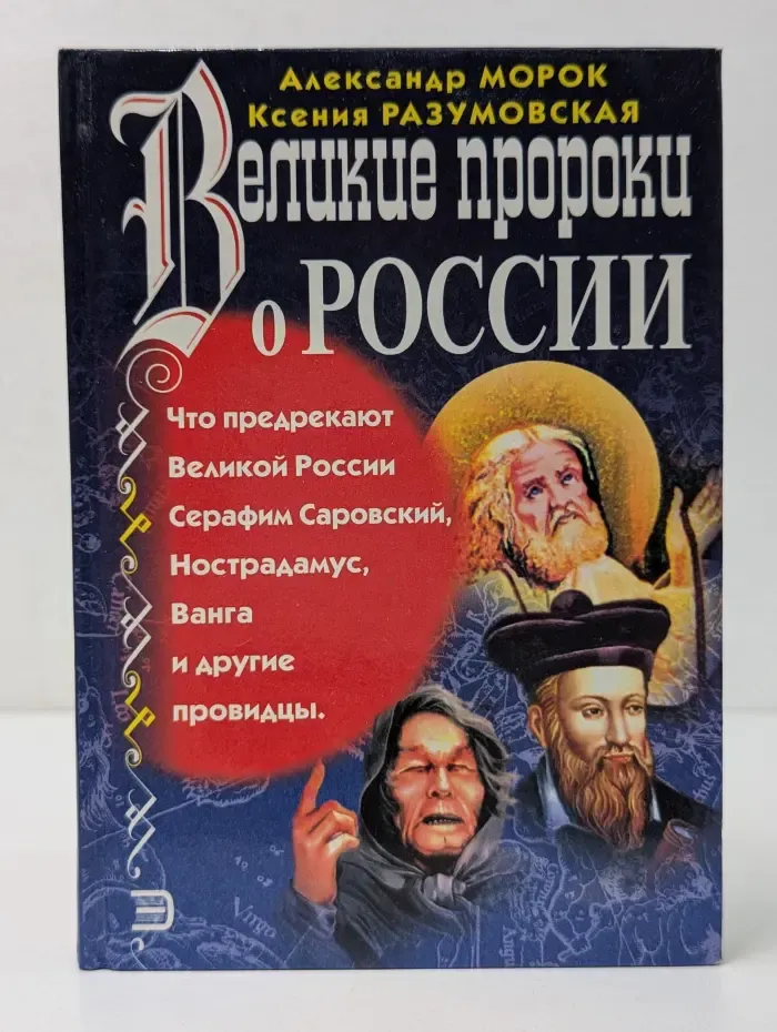 Великие пророки о России