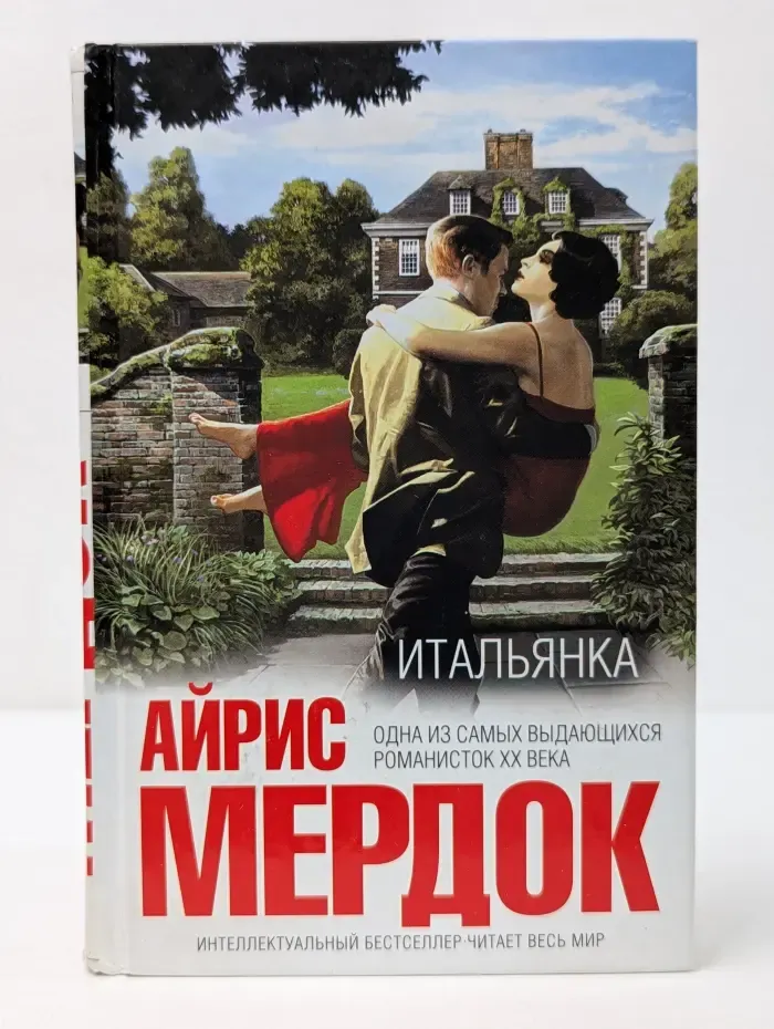Интеллектуальный бестселлер. Итальянка