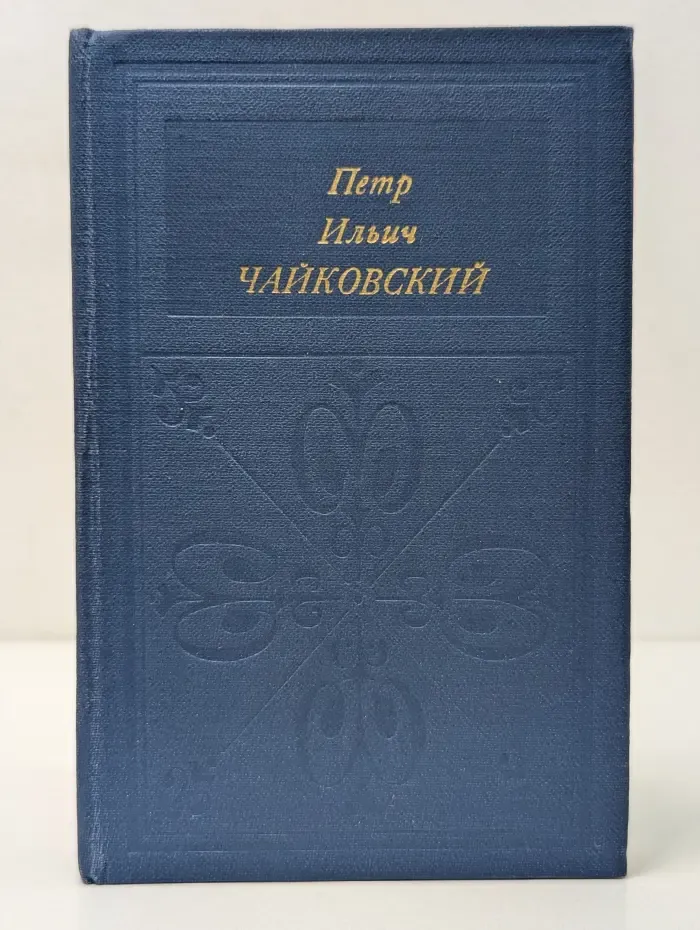 Петр Ильич Чайковский