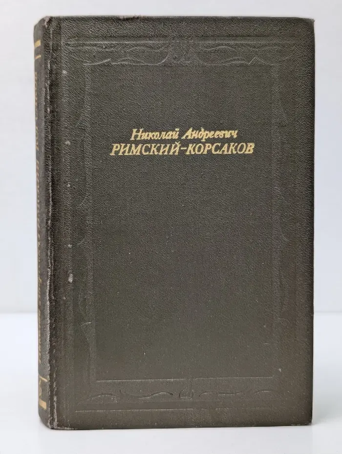 Николай Андреевич Римский-Корсаков