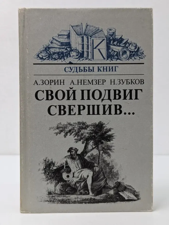 Судьбы книг. Свой подвиг свершив...