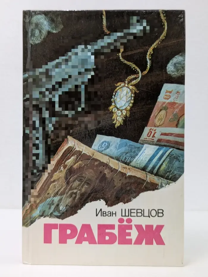 Грабёж