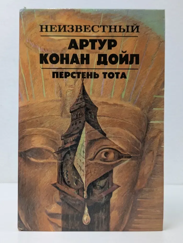 Артур Конан Дойл. Известный и неизвестный. Перстень Тота