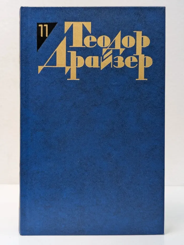 Библиотека "Огонек". Т. Драйзер. Собрание сочинений в 12 томах. Том 11