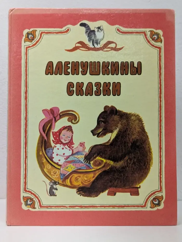 Аленушкины сказки