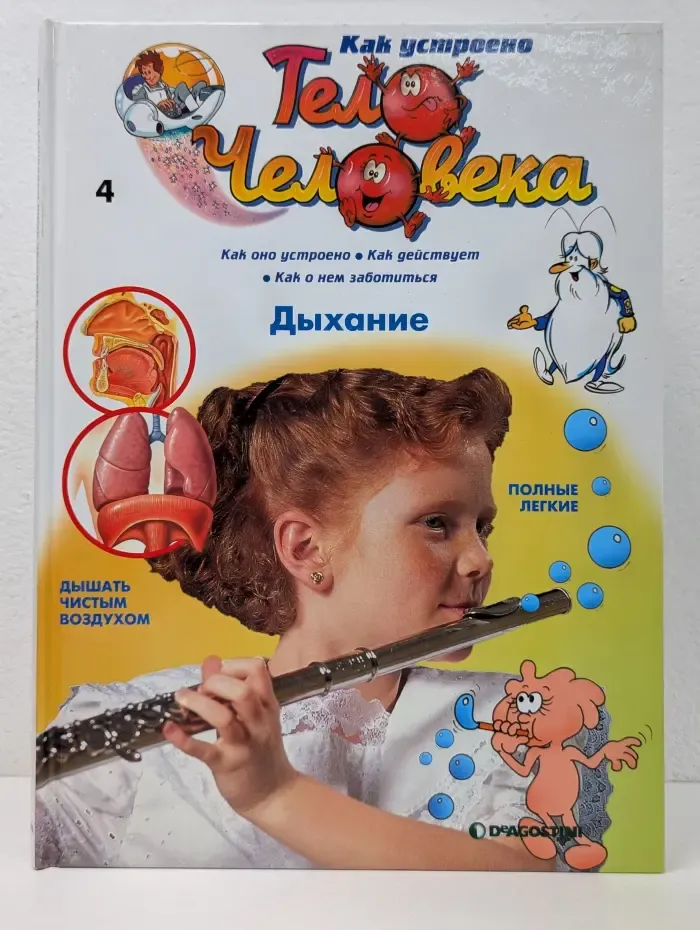 Как устроено тело человека. Выпуск № 4/2007. Дыхание