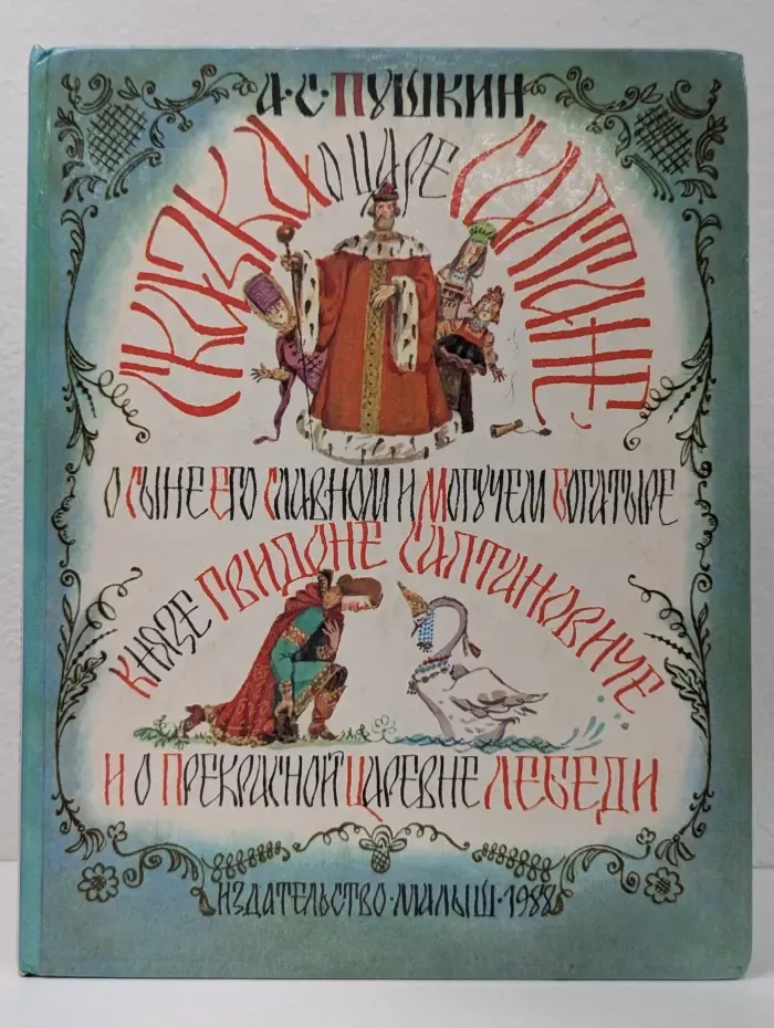 Сказки о царе Салтане, о сыне его славном и могучем богатыре князе Гвидоне Салтановиче и о прекрасной Царевне Лебеди