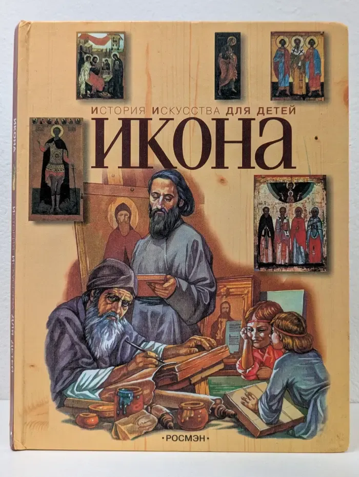 Икона. История искусства для детей