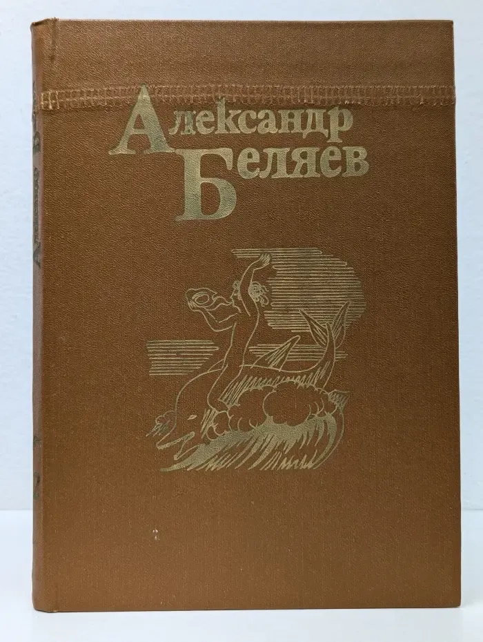 А. Беляев. Собрание сочинений в 5 томах. Том 2