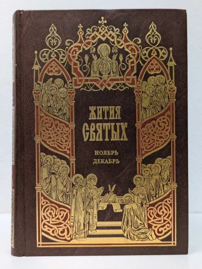 Жития святых, чтимых православной церковью. Ноябрь-декабрь