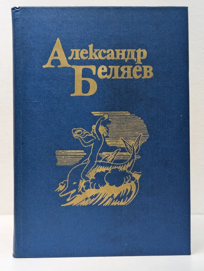 Александр Беляев. Собрание сочинений в 5 томах. Том 1