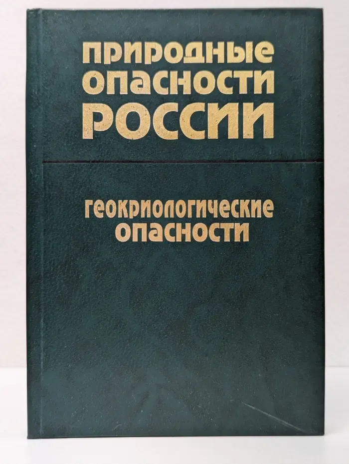 Природные опасности России. Геокриологические опасности