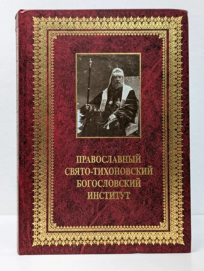 Православный Свято-Тихоновский Богословский Институт. 1992–2002